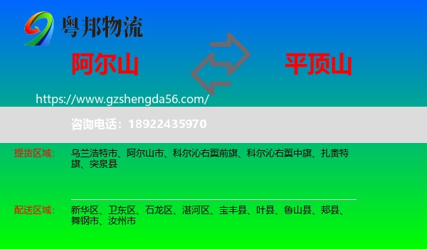 阿尔山市到平顶山物流专线