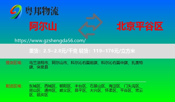 阿尔山市到平谷区物流专线