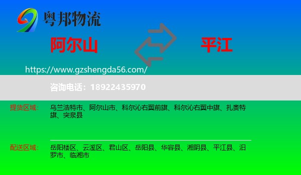 阿尔山市到平江县物流专线