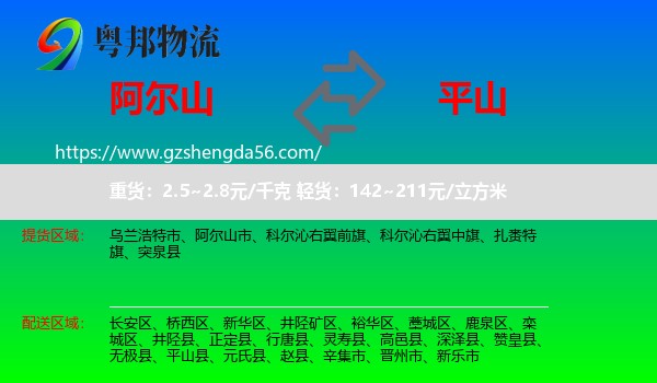 阿尔山市到平山县物流专线