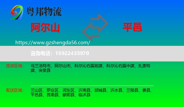 阿尔山市到平邑县物流专线