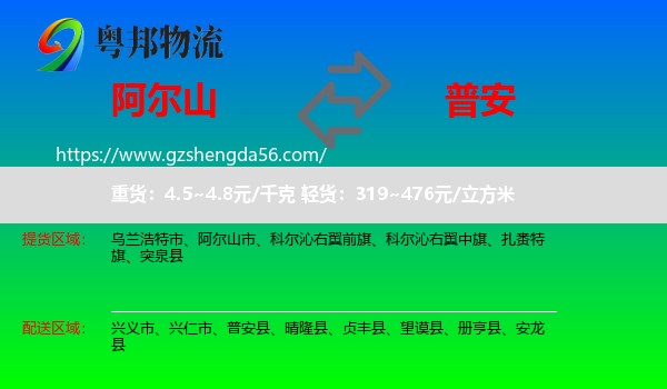 阿尔山市到普安县物流专线