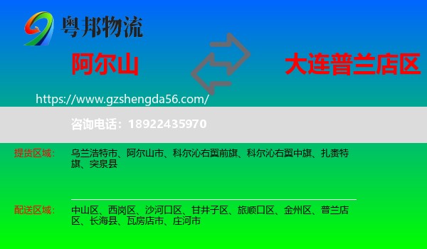 阿尔山市到普兰店区物流专线