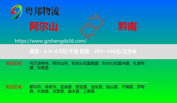 阿尔山市到黔南物流专线