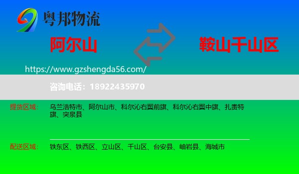 阿尔山市到千山区物流专线