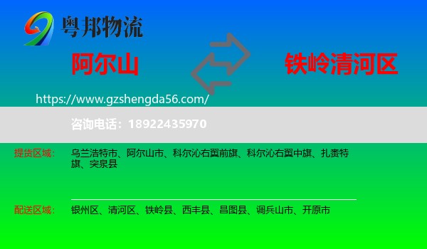 阿尔山市到清河区物流专线