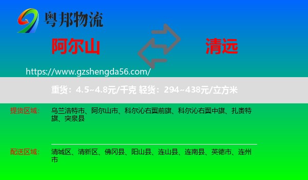 阿尔山市到清远物流专线