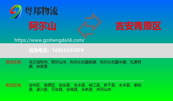 阿尔山市到青原区物流专线