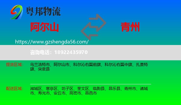 阿尔山市到青州市物流专线