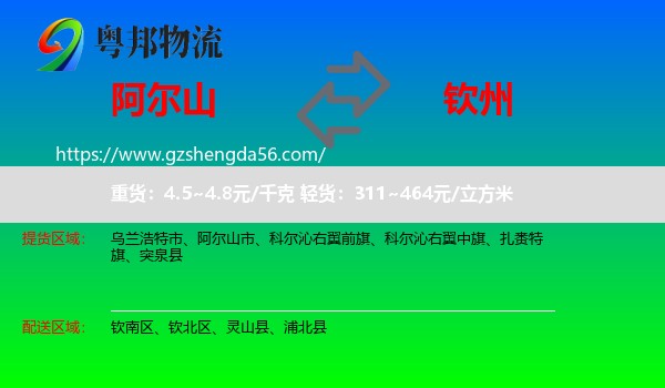 阿尔山市到钦州物流专线