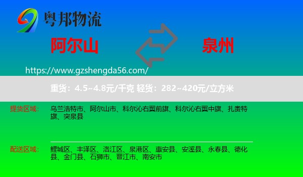 阿尔山市到泉州物流专线