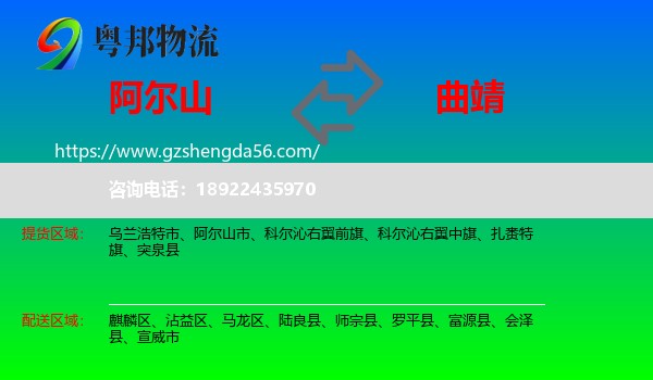 阿尔山市到曲靖物流专线