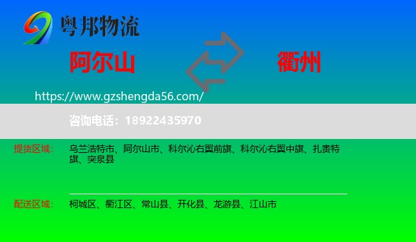 阿尔山市到衢州物流专线