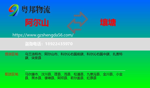 阿尔山市到壤塘县物流专线
