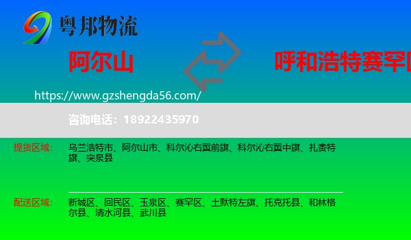 阿尔山市到赛罕区物流专线