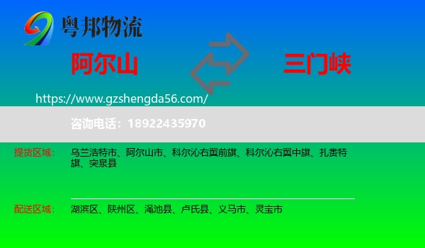 阿尔山市到三门峡物流专线