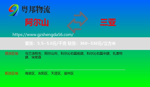 阿尔山市到三亚物流专线