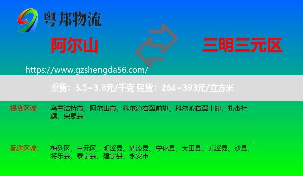阿尔山市到三元区物流专线
