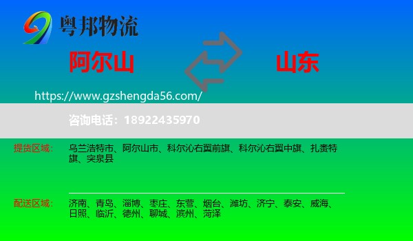 阿尔山市到山东物流专线