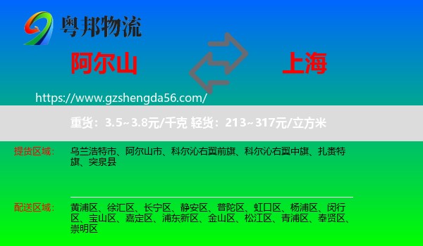 阿尔山市到上海专线