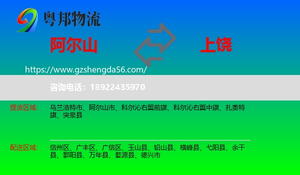 阿尔山市到上饶物流专线