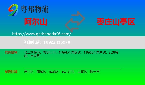 阿尔山市到山亭区物流专线