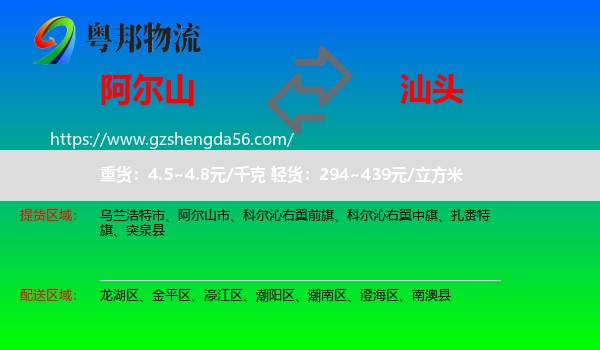 阿尔山市到汕头物流专线