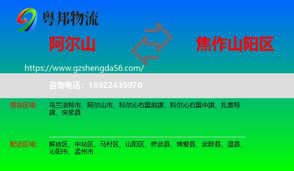 阿尔山市到山阳区物流专线