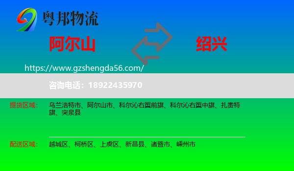 阿尔山市到绍兴物流专线