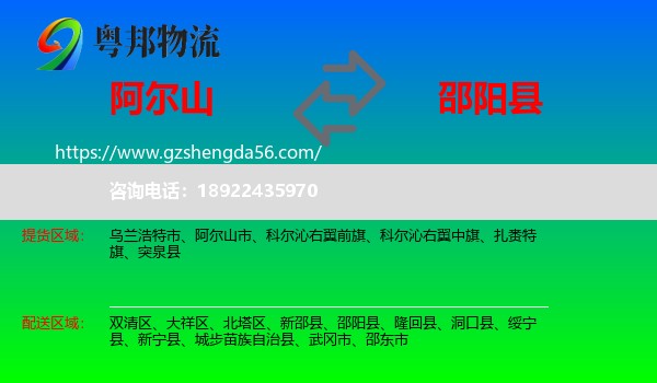 阿尔山市到邵阳县物流专线