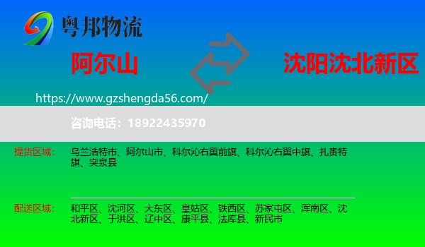 阿尔山市到沈北新区物流专线