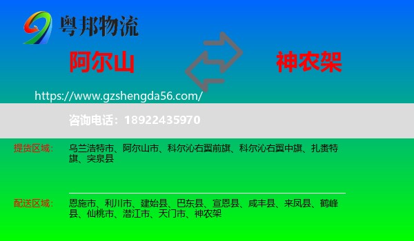 阿尔山市到神农架物流专线