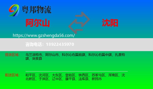阿尔山市到沈阳专线