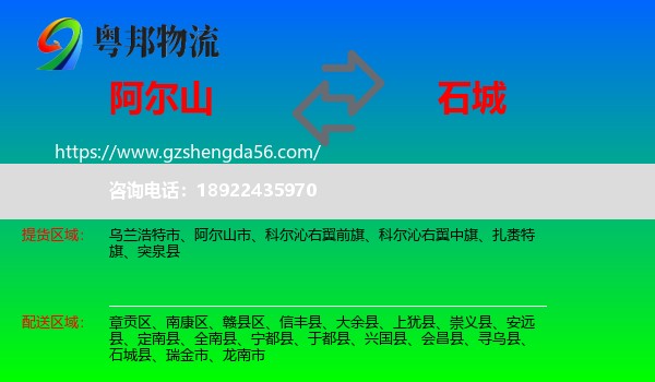 阿尔山市到石城县物流专线