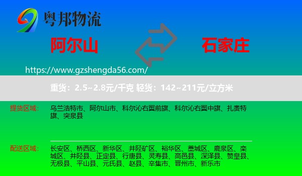 阿尔山市到石家庄专线
