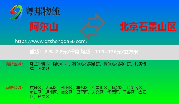 阿尔山市到石景山区物流专线
