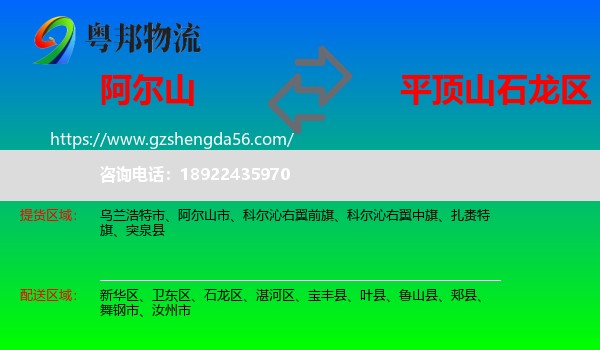 阿尔山市到石龙区物流专线