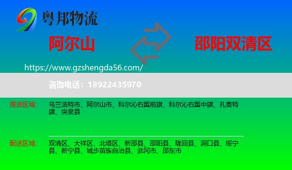 阿尔山市到双清区物流专线