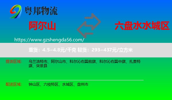阿尔山市到水城区物流专线