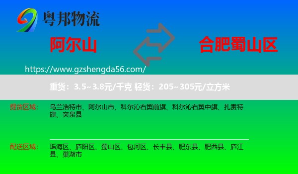 阿尔山市到蜀山区物流专线