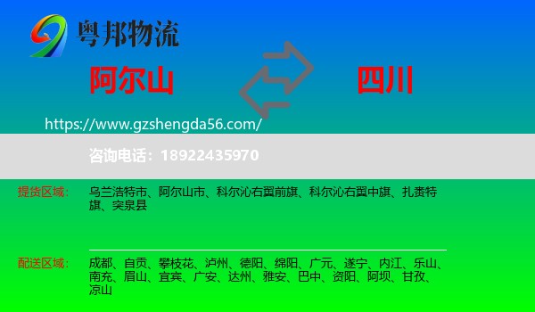 阿尔山市到四川物流专线