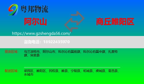 阿尔山市到睢阳区物流专线