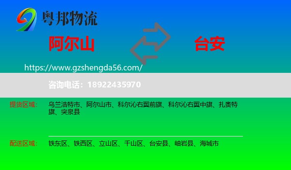 阿尔山市到台安县物流专线