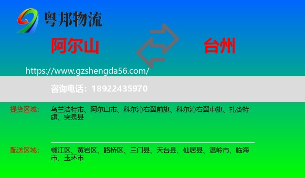 阿尔山市到台州物流专线