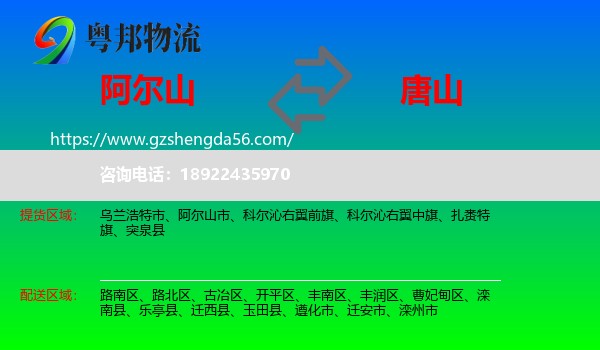 阿尔山市到唐山物流专线