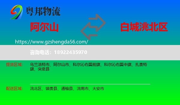 阿尔山市到洮北区物流专线