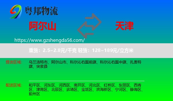 阿尔山市到天津专线