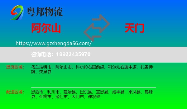 阿尔山市到天门市物流专线