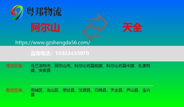 阿尔山市到天全县物流专线