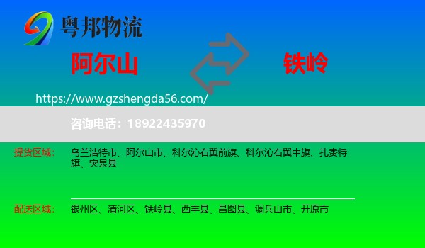 阿尔山市到铁岭物流专线